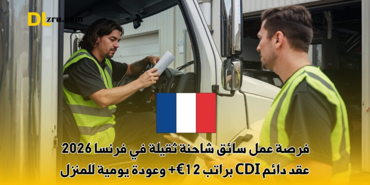 فرصة عمل سائق شاحنة ثقيلة في فرنسا