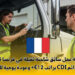 فرصة عمل سائق شاحنة ثقيلة في فرنسا