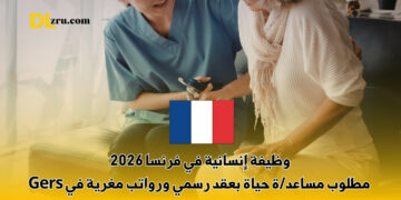 وظيفة إنسانية في فرنسا 2026