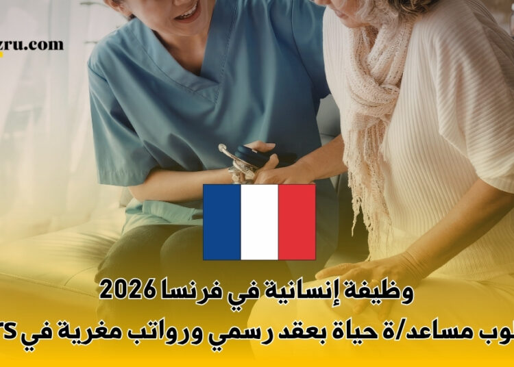وظيفة إنسانية في فرنسا 2026