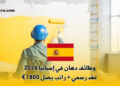 وظائف دهان في إسبانيا 2026