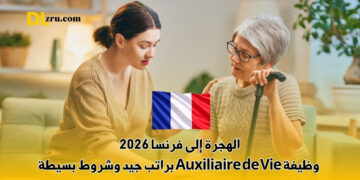 الهجرة إلى فرنسا 2026