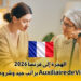 الهجرة إلى فرنسا 2026