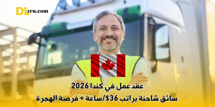 عقد عمل في كندا 2026