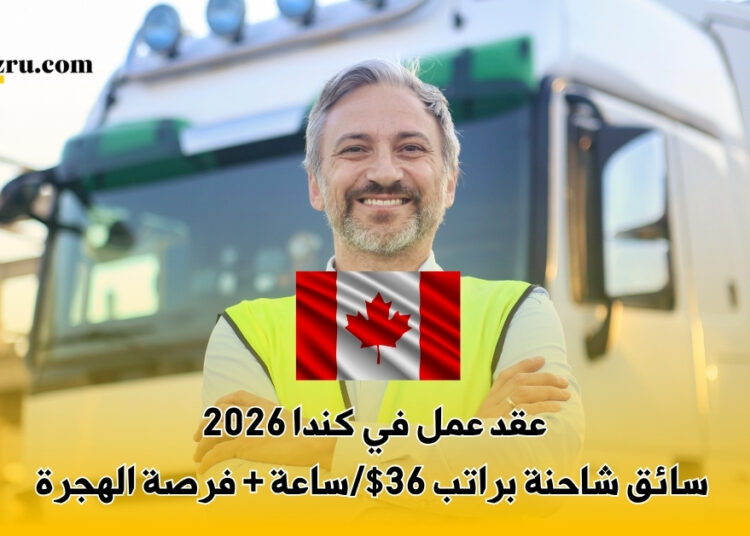 عقد عمل في كندا 2026
