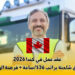 عقد عمل في كندا 2026
