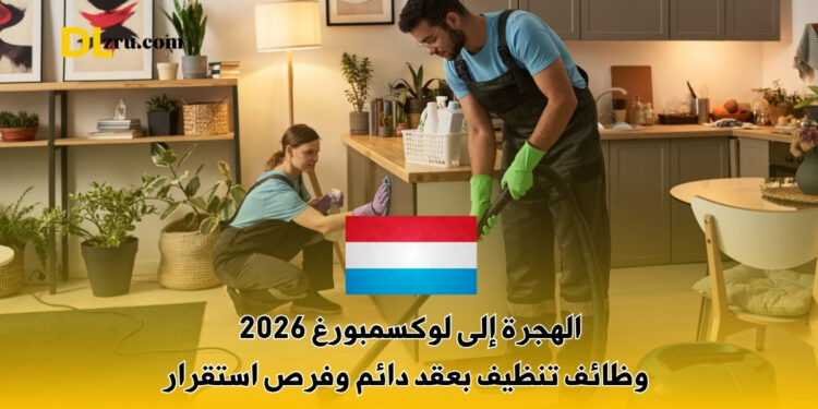 الهجرة إلى لوكسمبورغ 2026