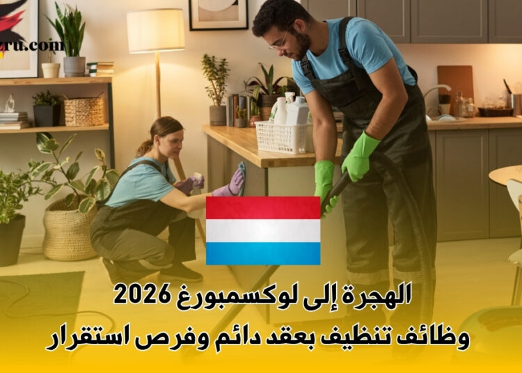 الهجرة إلى لوكسمبورغ 2026