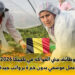 وظائف جني الفواكه في بلجيكا 2026