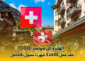 الهجرة إلى سويسرا 2026