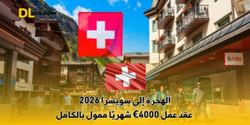 الهجرة إلى سويسرا 2026