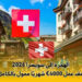الهجرة إلى سويسرا 2026