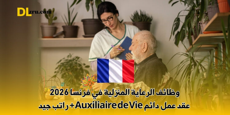 وظائف الرعاية المنزلية في فرنسا 2026