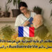 وظائف الرعاية المنزلية في فرنسا 2026