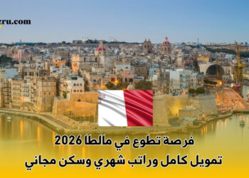 فرصة تطوع في مالطا 2026