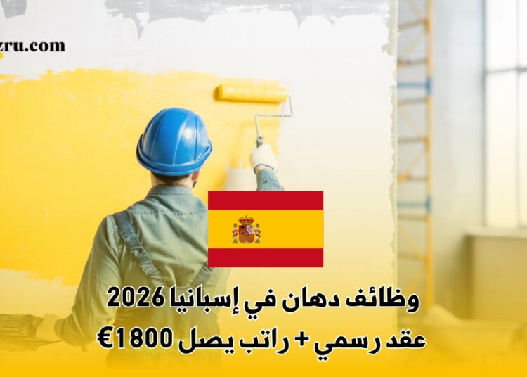 وظائف دهان في إسبانيا 2026