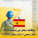 وظائف دهان في إسبانيا 2026