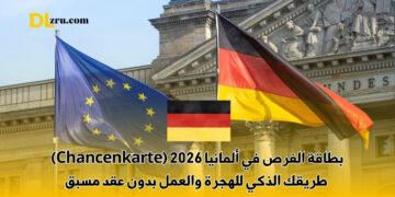 بطاقة الفرص في ألمانيا 2026