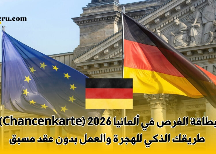 بطاقة الفرص في ألمانيا 2026