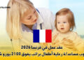 عقد عمل في فرنسا 2026