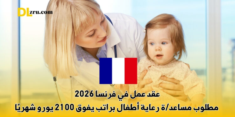 عقد عمل في فرنسا 2026
