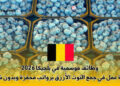 وظائف موسمية في بلجيكا 2026