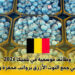 وظائف موسمية في بلجيكا 2026