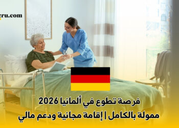 فرصة تطوع في ألمانيا 2026