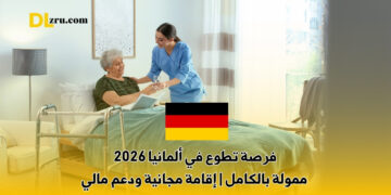 فرصة تطوع في ألمانيا 2026