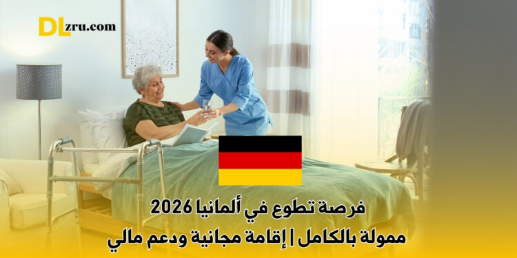 فرصة تطوع في ألمانيا 2026