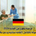فرصة تطوع في ألمانيا 2026