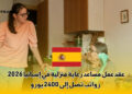 عقد عمل مساعد رعاية منزلية في إسبانيا 2026