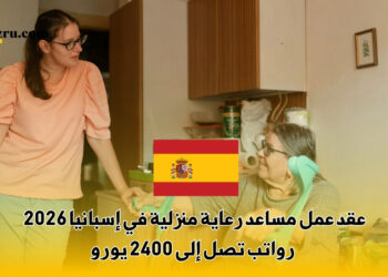 عقد عمل مساعد رعاية منزلية في إسبانيا 2026