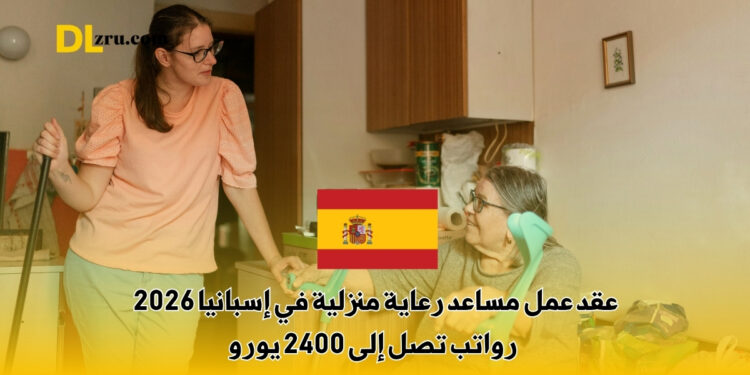عقد عمل مساعد رعاية منزلية في إسبانيا 2026