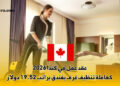 عقد عمل في كندا 2026 كعاملة تنظيف غرف بفندق