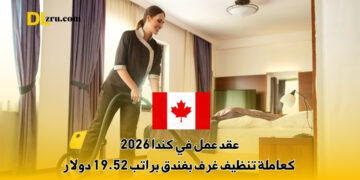 عقد عمل في كندا 2026 كعاملة تنظيف غرف بفندق