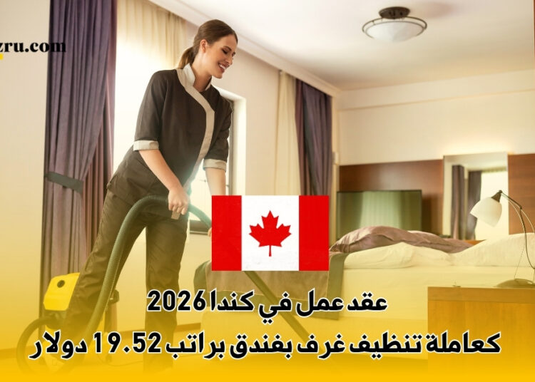 عقد عمل في كندا 2026 كعاملة تنظيف غرف بفندق