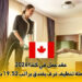 عقد عمل في كندا 2026 كعاملة تنظيف غرف بفندق