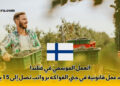العمل الموسمي في فنلندا 2027