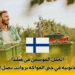 العمل الموسمي في فنلندا 2027