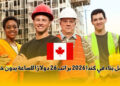 عامل بناء في كندا 2026