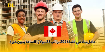 عامل بناء في كندا 2026
