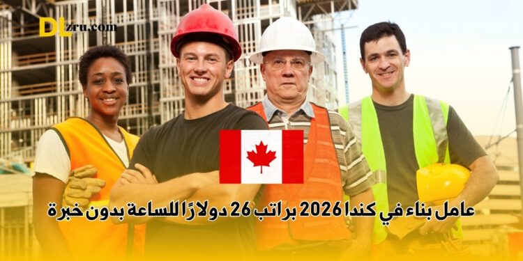 عامل بناء في كندا 2026