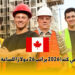 عامل بناء في كندا 2026